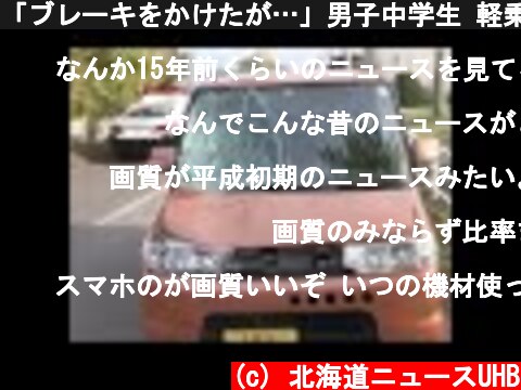 「ブレーキをかけたが…」男子中学生 軽乗用車にはねられドクターヘリで搬送 頭など大ケガ 北海道千歳市 (21/10/27 17:20)  (c) 北海道ニュースUHB