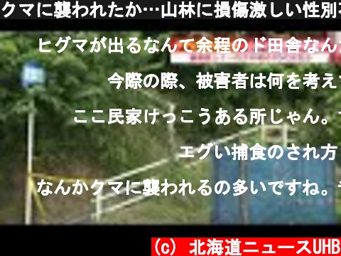 クマに襲われたか…山林に損傷激しい性別不明の"遺体" 行方不明の70代女性か 付近に強い「ケモノ臭」 (21/07/02 19:10)  (c) 北海道ニュースUHB