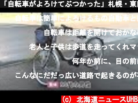 「自転車がよろけてぶつかった」札幌・東区で自転車の80代男性はねられ重体 軽乗用車の60代男を逮捕 (21/11/06 12:30)  (c) 北海道ニュースUHB