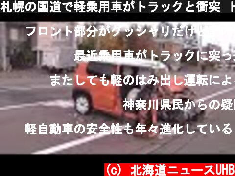 札幌の国道で軽乗用車がトラックと衝突 トラックは道路わきの看板の支柱に衝突 2人ケガ (21/10/31 13:00)  (c) 北海道ニュースUHB