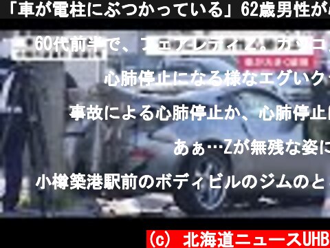 「車が電柱にぶつかっている」62歳男性が心肺停止 車の"前にも後ろにも"衝突の痕 ブレーキ痕も (21/10/27 12:02)  (c) 北海道ニュースUHB