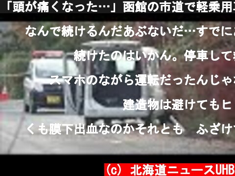 「頭が痛くなった…」函館の市道で軽乗用車に3人はねられ重軽傷 NPO法人職員を現行犯で逮捕 (21/10/31 18:50)  (c) 北海道ニュースUHB