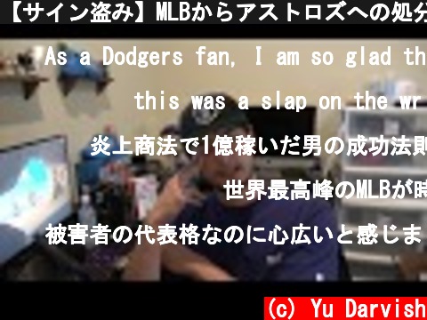 【サイン盗み】MLBからアストロズへの処分を解説します。  (c) Yu Darvish