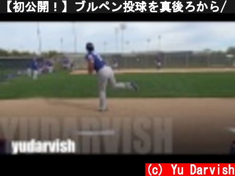 【初公開！】ブルペン投球を真後ろから/　Yu Darvish  (c) Yu Darvish