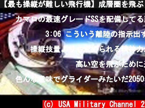 【最も操縦が難しい飛行機】成層圏を飛ぶ「スパイ偵察機」U-2ドラゴンレディ  (c) USA Military Channel 2