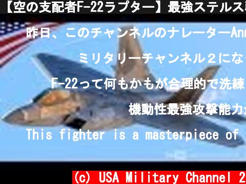 【空の支配者F-22ラプター】最強ステルス戦闘機の圧倒的な能力＆驚異の高機動フライト  (c) USA Military Channel 2