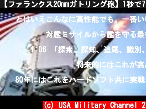 【ファランクス20mmガトリング砲】1秒で75発を発射する全自動迎撃システム  (c) USA Military Channel 2