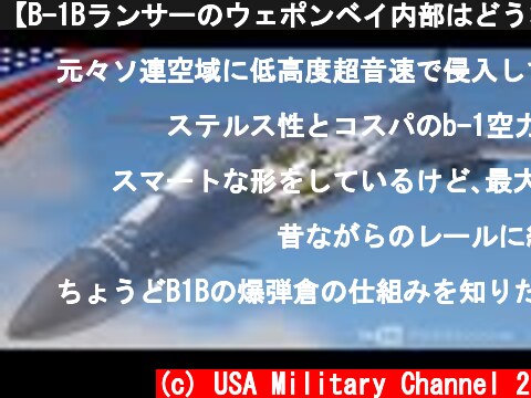 【B-1Bランサーのウェポンベイ内部はどうなっている？】マッハ1.25超音速爆撃機は兵器を何発積めるのか？  (c) USA Military Channel 2