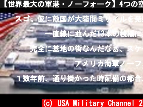 【世界最大の軍港・ノーフォーク】4つの空母打撃群を配備する巨大海軍基地  (c) USA Military Channel 2