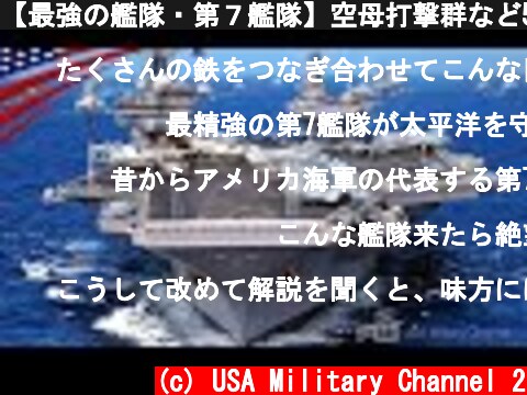 【最強の艦隊・第７艦隊】空母打撃群など50隻以上の圧倒的な軍事力とは？  (c) USA Military Channel 2