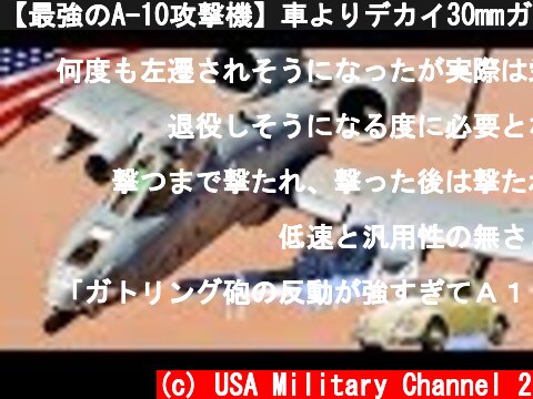【最強のA-10攻撃機】車よりデカイ30mmガトリング砲の桁違いの威力とは？ 華麗なアクロバット飛行も！  (c) USA Military Channel 2