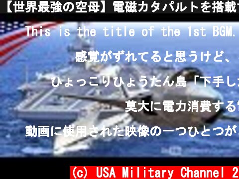 【世界最強の空母】電磁カタパルトを搭載する最新鋭ジェラルド･R･フォード級とは？  (c) USA Military Channel 2