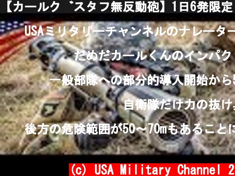 【カールグスタフ無反動砲】1日6発限定！M3＆最新M4(M3E1)を大量配備する米軍  (c) USA Military Channel 2