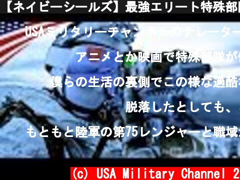 【ネイビーシールズ】最強エリート特殊部隊･米海軍SEALs  (c) USA Military Channel 2