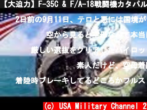【大迫力】F-35C & F/A-18戦闘機カタパルト射出･ワイヤー着艦･コックピットビュー  (c) USA Military Channel 2