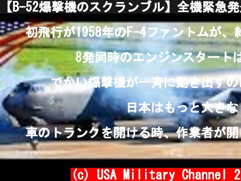 【B-52爆撃機のスクランブル】全機緊急発進！驚異の15秒間隔テイクオフ！  (c) USA Military Channel 2