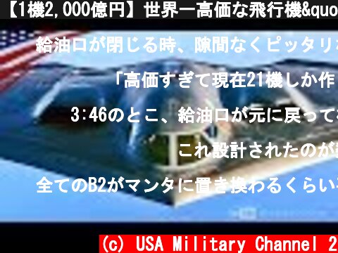 【1機2,000億円】世界一高価な飛行機"B-2スピリット"ステルス爆撃機  (c) USA Military Channel 2