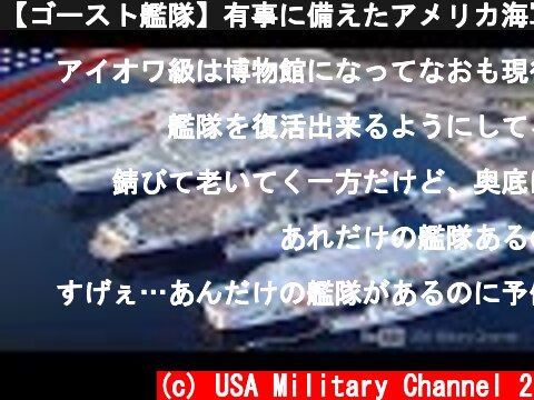 【ゴースト艦隊】有事に備えたアメリカ海軍の巨大なバックアップ艦隊とは？  (c) USA Military Channel 2