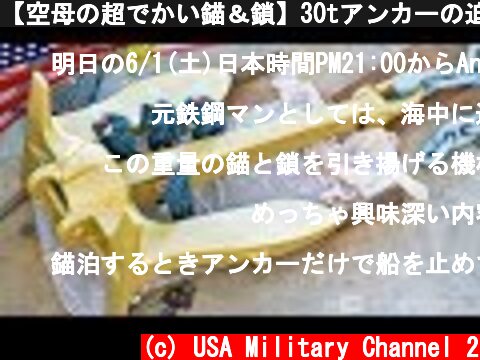 【空母の超でかい錨＆鎖】30tアンカーの迫力ある投下映像！チェーンの長さが足りないとどうなる？！  (c) USA Military Channel 2