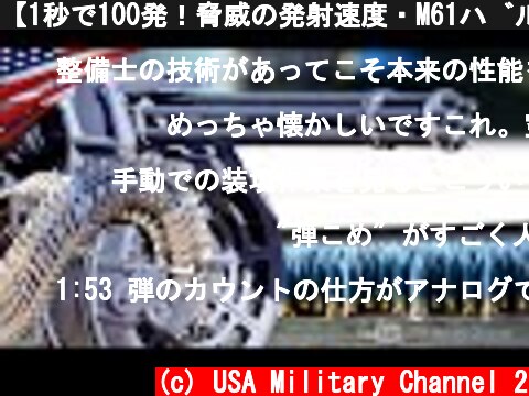 【1秒で100発！脅威の発射速度・M61バルカン】F-22やF-15戦闘機に搭載されているガトリング砲とは？  (c) USA Military Channel 2