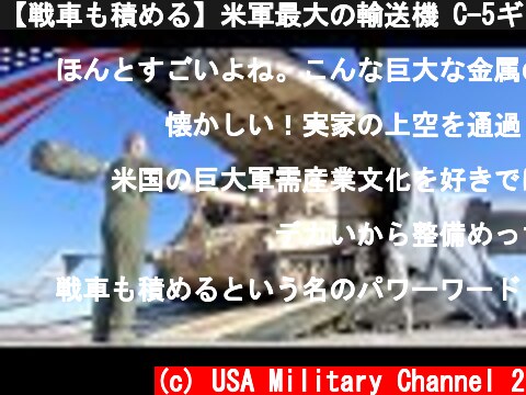 【戦車も積める】米軍最大の輸送機 C-5ギャラクシー  (c) USA Military Channel 2