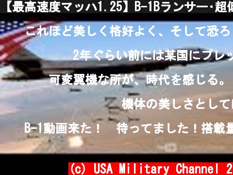 【最高速度マッハ1.25】B-1Bランサー･超低空飛行で防空網をすり抜ける戦略爆撃機  (c) USA Military Channel 2