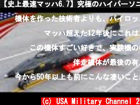 【史上最速マッハ6.7】究極のハイパーソニック機 X-15  (c) USA Military Channel 2