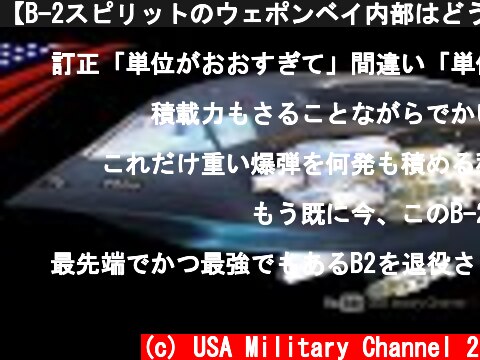 【B-2スピリットのウェポンベイ内部はどうなってる？】2000億円の爆撃機！超巨大兵器”GBU-57”は何発積める？  (c) USA Military Channel 2