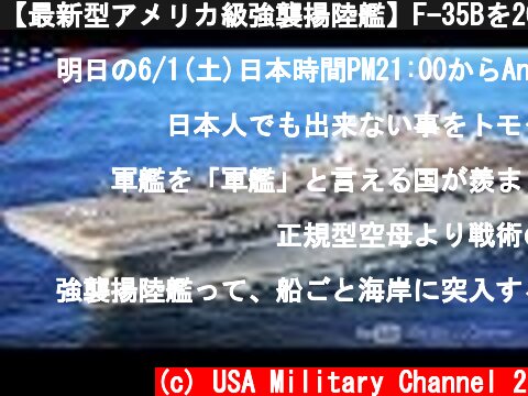 【最新型アメリカ級強襲揚陸艦】F-35Bを20機･準空母なみの実力！もうすぐ日本へ！ワスプ級との違いとは？大迫力の映像＆軍艦についての解説や秘話なども収録  (c) USA Military Channel 2
