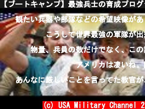 【ブートキャンプ】最強兵士の育成プログラム - アメリカ海兵隊  (c) USA Military Channel 2