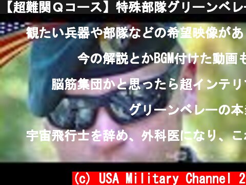 【超難関Ｑコース】特殊部隊グリーンベレーの資格取得過程  (c) USA Military Channel 2