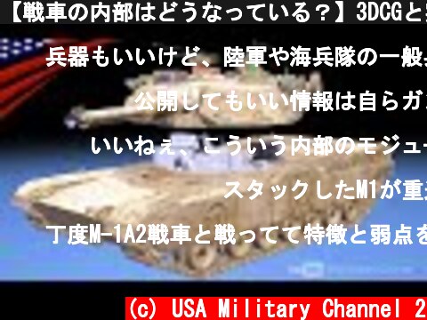 【戦車の内部はどうなっている？】3DCGと実写映像で装備･機能･乗員の位置を解説 - M1A2エイブラムス  (c) USA Military Channel 2