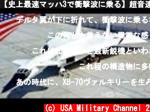 【史上最速マッハ3で衝撃波に乗る】超音速爆撃機XB-70ヴァルキリー  (c) USA Military Channel 2
