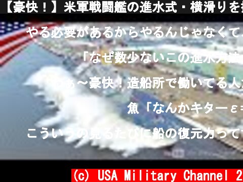 【豪快！】米軍戦闘艦の進水式・横滑りを採用した訳は？フリーダム級12隻すべて見せます  (c) USA Military Channel 2