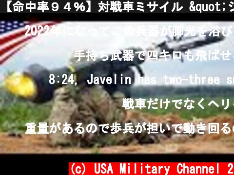 【命中率９４％】対戦車ミサイル "ジャベリン" ２つの攻撃モードを持つタンクキラー  (c) USA Military Channel 2