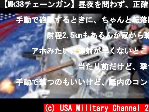 【Mk38チェーンガン】昼夜を問わず、正確な射撃が可能な25mm機関砲 (M242ブッシュマスター)  (c) USA Military Channel 2