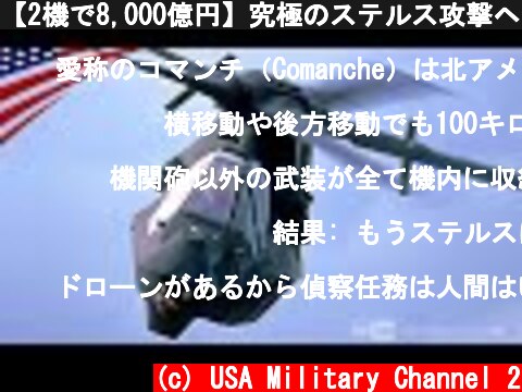 【2機で8,000億円】究極のステルス攻撃ヘリ "RAH-66コマンチ"  (c) USA Military Channel 2