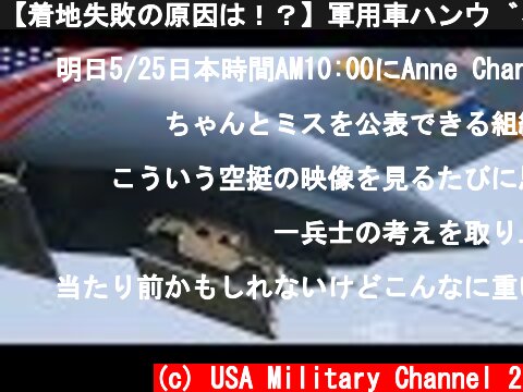 【着地失敗の原因は！？】軍用車ハンヴィー・飛行機からの空中投下  (c) USA Military Channel 2