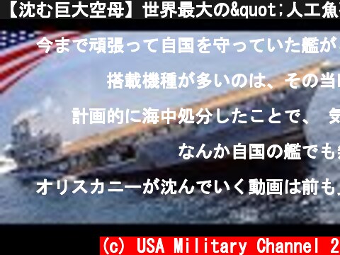 【沈む巨大空母】世界最大の"人工魚礁"になった空母オリスカニー (アメリカ海軍)  (c) USA Military Channel 2