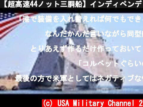 【超高速44ノット三胴船】インディペンデンス級沿海域戦闘艦の最新装備  (c) USA Military Channel 2