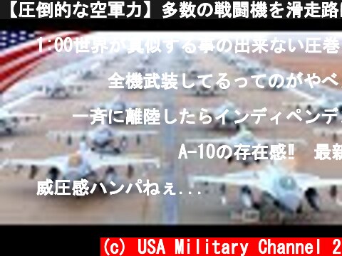 【圧倒的な空軍力】多数の戦闘機を滑走路に並べる"エレファント･ウォーク" (F-15, F-16, F-22, A-10, MV-22, CH-53, C-130)  (c) USA Military Channel 2