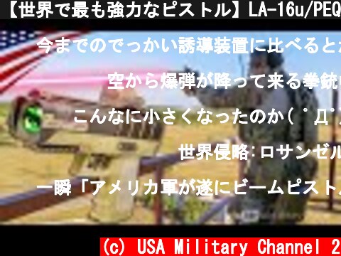 【世界で最も強力なピストル】LA-16u/PEQ ハンドヘルド･レーザー･マーカー  (c) USA Military Channel 2