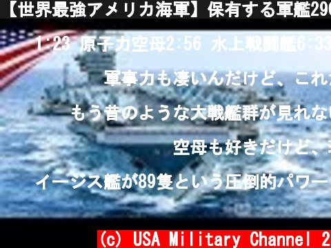 【世界最強アメリカ海軍】保有する軍艦290隻を紹介【空母, 強襲揚陸艦, 潜水艦, 駆逐艦など】  (c) USA Military Channel 2