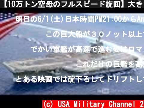 【10万トン空母のフルスピード旋回】大きく傾いた艦内では…！？ 超大型空母が驚異の高速ドリフト！  (c) USA Military Channel 2