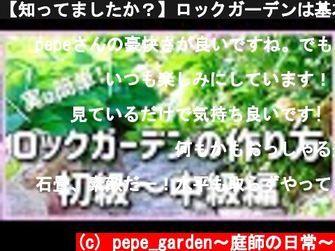 【知ってましたか？】ロックガーデンは基本が解れば意外と簡単に作れます！しかもペペの方法だと配置換えの時困りません♥  (c) pepe_garden〜庭師の日常〜