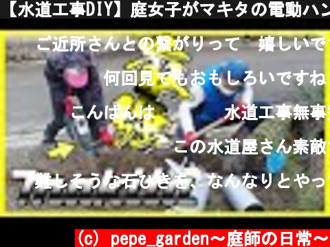 【水道工事DIY】庭女子がマキタの電動ハンマを乱用！ぜーんぶ石を敷いていきます。  (c) pepe_garden〜庭師の日常〜