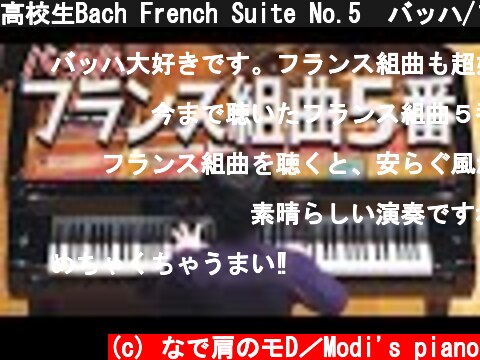 高校生Bach French Suite No.5  バッハ/フランス組曲第5番 Motochika Shiozaki  (c) なで肩のモD／Modi's piano