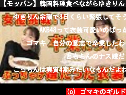 【モッパン】韓国料理食べながらゆきりんとNGなしの質問コーナー  (c) ゴマキのギルド