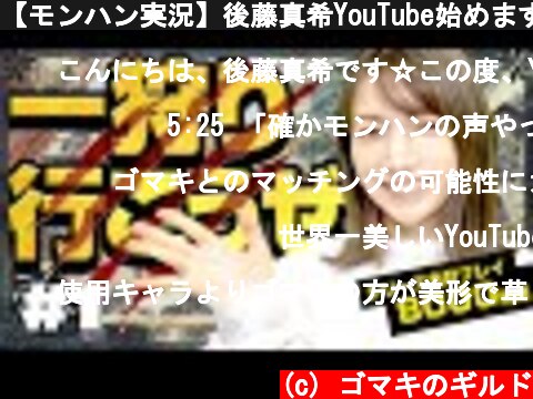 【モンハン実況】後藤真希YouTube始めます！ #1  (c) ゴマキのギルド