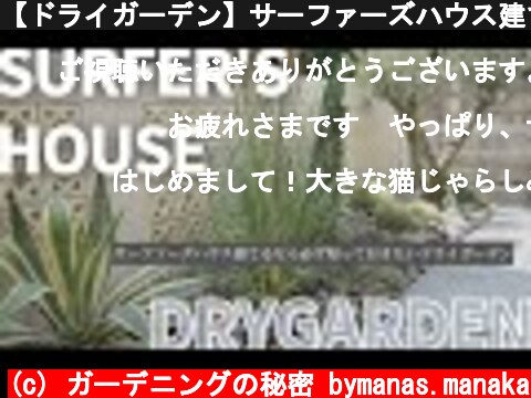 【ドライガーデン】サーファーズハウス建てるなら知っておきたいメンテナンスが楽な植栽  (c) ガーデニングの秘密 bymanas.manaka
